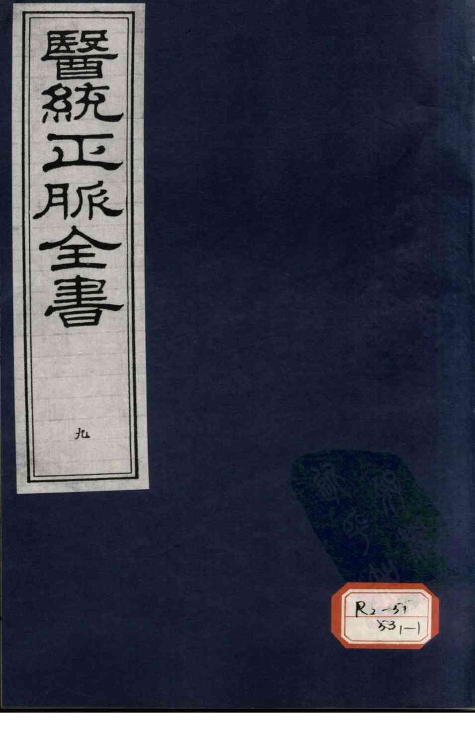 医统正脉全书  9